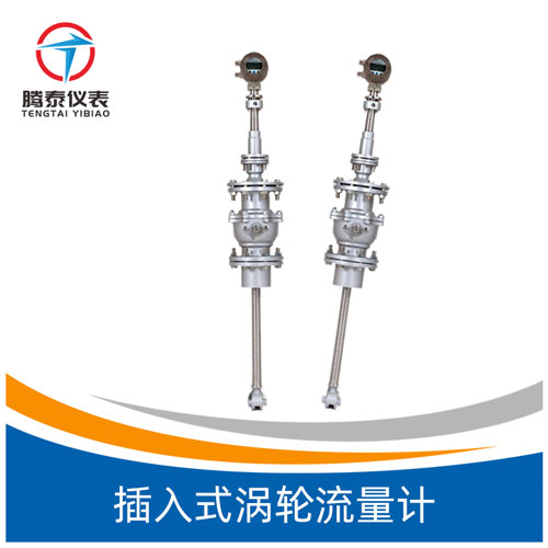 插入式渦輪流量計(jì) 插入式渦輪流量計(jì)
