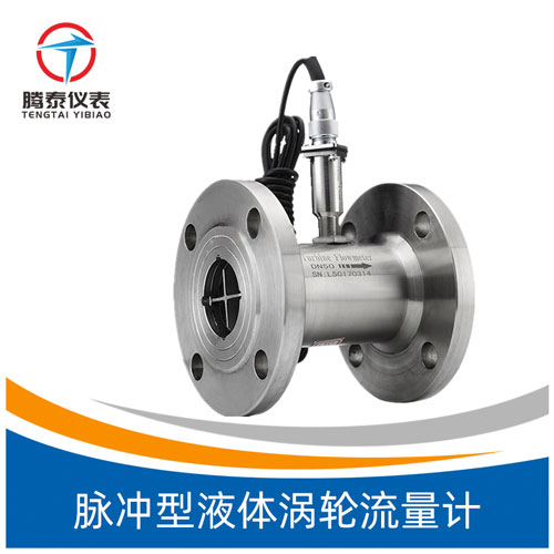脈沖型液體渦輪流量計(jì) 脈沖型液體渦輪流量計(jì)