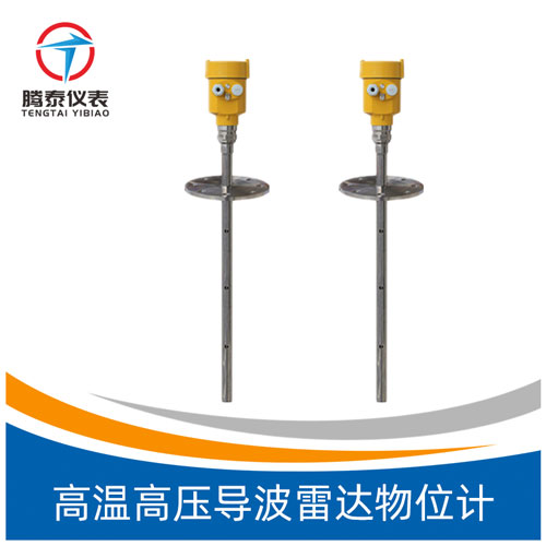 <b>高溫高壓導波雷達物位計</b> <b>高溫高壓導波雷達物位計</b>