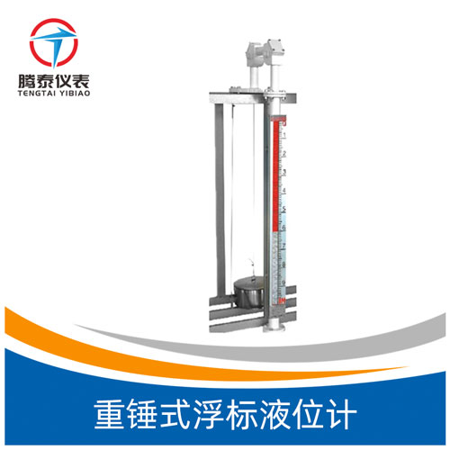 <b>重錘式浮標液位計</b>