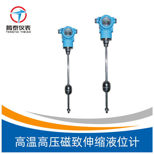 <b>高溫高壓磁致伸縮液位計</b> <b>高溫高壓磁致伸縮液位計</b>