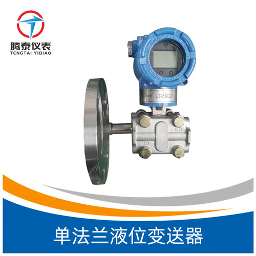 <b>單法蘭液位變送器</b> <b>單法蘭液位變送器</b>