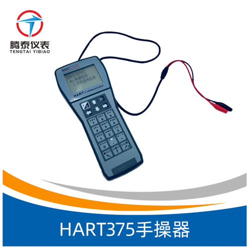 <b>HART375手操器</b> <b>HART375手操器</b>