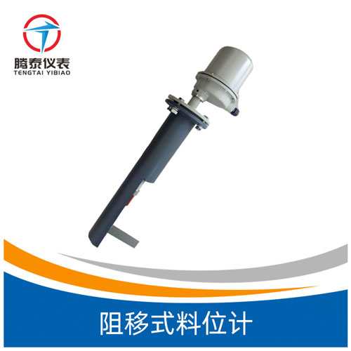 阻移式料位計(jì) 阻移式料位計(jì)
