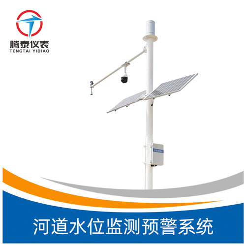 河道水位監(jiān)測預(yù)警系統(tǒng) 河道水位監(jiān)測預(yù)警系統(tǒng)